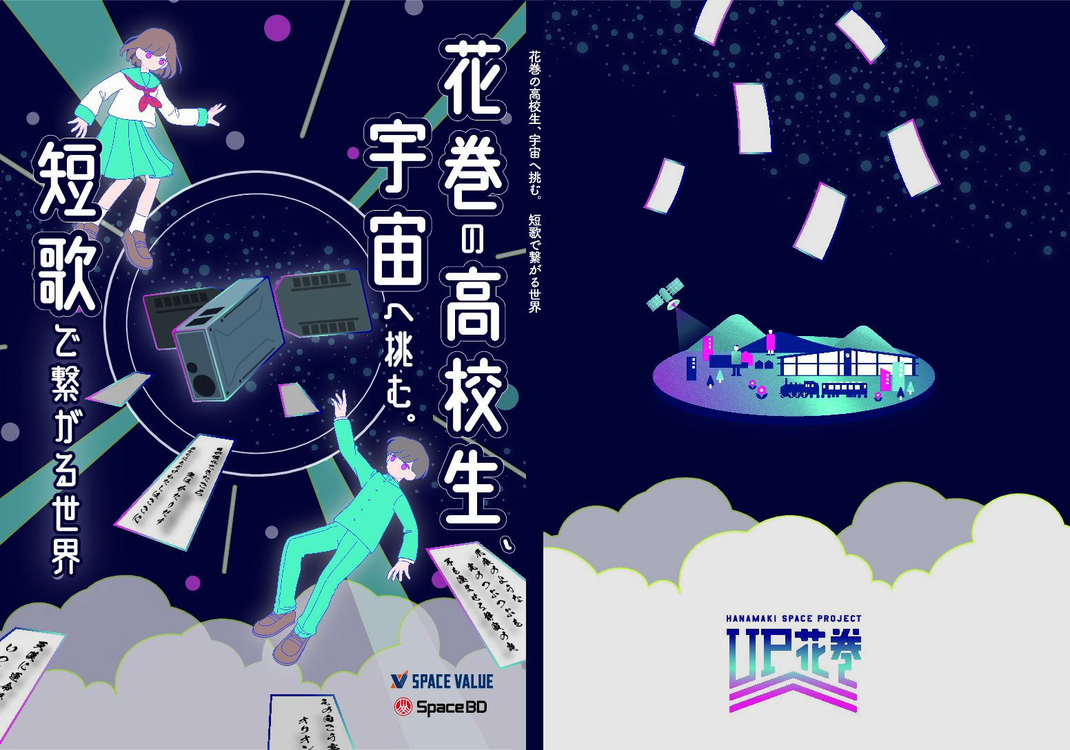 フリーペーパー「花巻の高校生、宇宙へ挑む。短歌でつながる世界」刊行